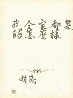 我全家都是穿来的怎么样