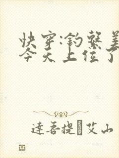 快穿:钓系美人今天上位了吗免费阅读