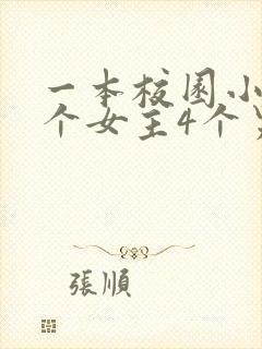 一本校园小说4个女主4个男主
