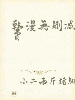 韩漫无删减版免费封面