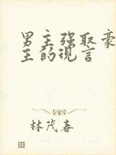 男主强取豪夺女主的现言