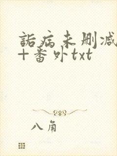 诟病未删减全文+番外txt