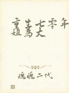 重生七零年代长姐为大