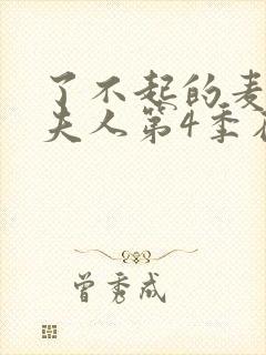 了不起的麦瑟尔夫人第4季在线观看