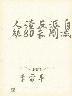 人渣反派自救系统80未删减