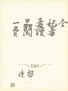 一品毒妃全文免费阅读毒