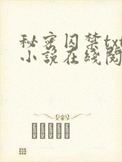 秘密囚禁txt小说在线阅读