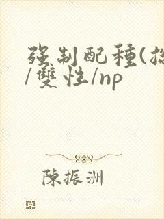 强制配种(总受/双性/np