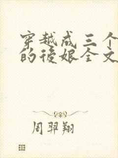 穿越成三个反派的后娘全文免费阅读 小说封面