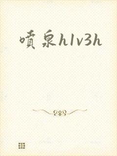 喷泉h1v3h