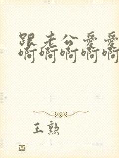 跟老公爱爱嗯嗯啊啊啊啊啊嗯嗯封面