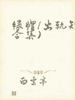 绿帽/出轨短篇合集)封面