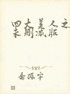 四大美人之貂蝉未删减版