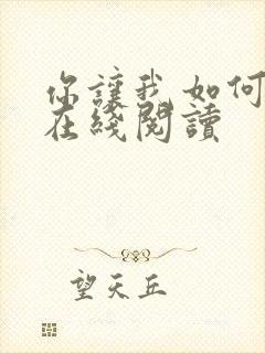 你让我如何选 在线阅读