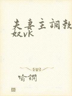 夫妻主调教绿帽奴vk封面