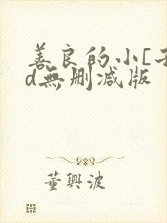 善良的小[子hd无删减版