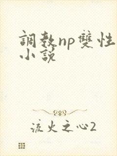调教np双性受小说