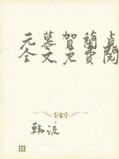 元慕贺兰贞小说全文免费阅读