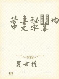 若妻秘めた肉欲中文字幕