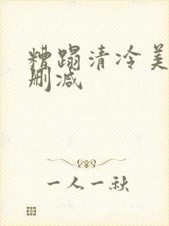 糟蹋清冷美人无删减