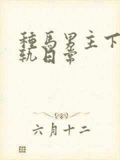 种马男主下半出轨日常封面