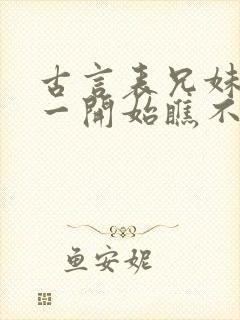 古言表兄妹男主一开始瞧不上女主