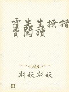 霍先生撩错了免费阅读