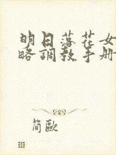 明日落花女神攻略调教手册封面