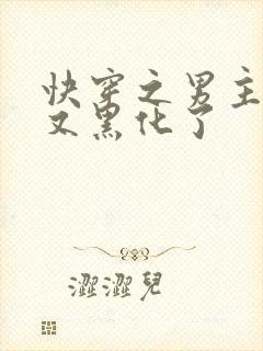 快穿之男主怎么又黑化了封面