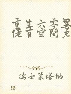 重生六零异能大佬有空间免费阅读