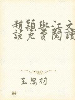 赵颖与江文斌小说免费阅读最新章节