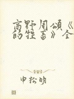 商野周颂《可怜的牲畜》全文阅读封面