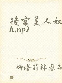 后宫美人奴(高h,np)