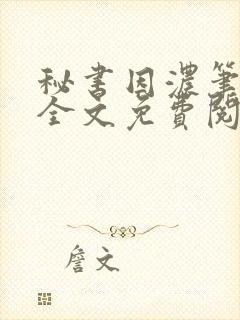 秘书因浓笔趣阁全文免费阅读封面