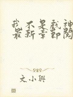 我不是戏神小说最新章节阅读