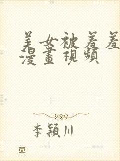 美女被羞羞吸乳漫画视频