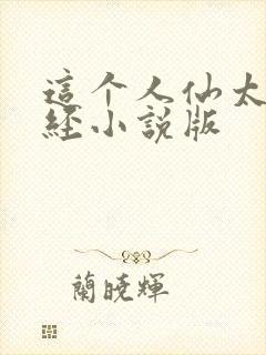 这个人仙太过正经小说版