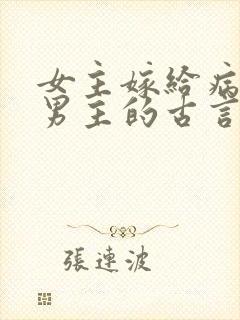 女主嫁给病秧子男主的古言