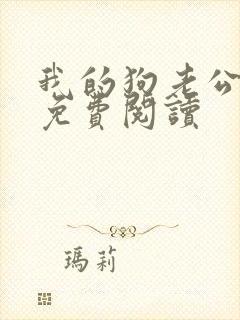 我的狗老公全文免费阅读