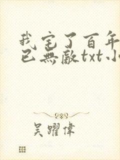 我宅了百年出门已无敌txt小说下载