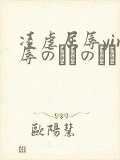 凌虐屈辱yin辱のためのほセ
