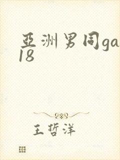 亚洲男同gay18