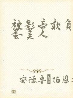 被影帝欺负的笨蛋美人