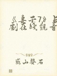 《妻子7》日韩剧在线观看免费全集