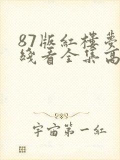 87版红楼梦在线看全集高清封面