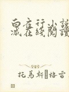 白夜行小说无删减在线阅读封面