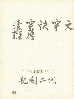 清穿快穿文小说推荐