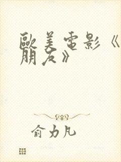 欧美电影《肉欲朋友》