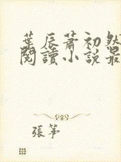 叶辰萧初然免费阅读小说最新章节