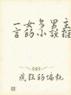 一女多男主的古言的小说推荐